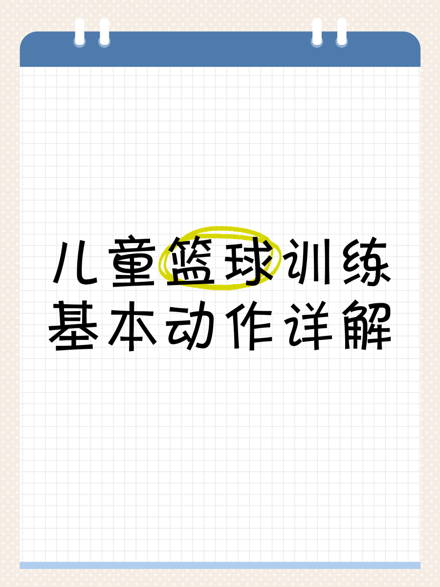 基于智能评估的篮球训练方法有哪些_2